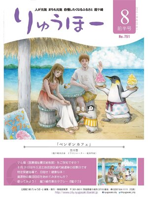 cover image of りゅうほー2016（平成28年）8月前半号